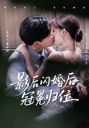 影后闪婚后冠冕归位(60集) 影后闪婚后冠冕归位(60集)在线观看完整版