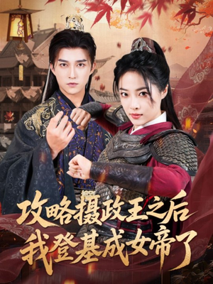 攻略摄政王之后我登基成女帝了(62集) 攻略摄政王之后我登基成女帝了(62集)在线免费观影