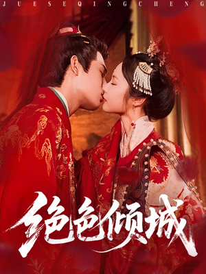 绝色倾城(78集) 绝色倾城(78集)我真的爱了