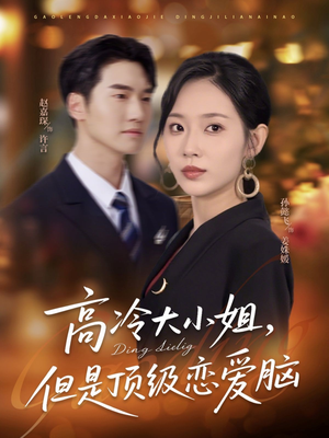 高冷大小姐但是顶级恋爱脑（77集）免费观看