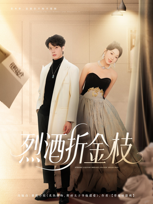 烈酒折金枝(90集) 烈酒折金枝(90集)短剧太上头了