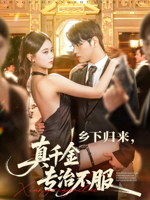 乡下归来真千金专治不服(80集) 乡下归来真千金专治不服(80集)热播短剧追不停