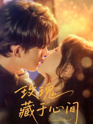 玫瑰藏于心间(60集) 玫瑰藏于心间(60集)哪个网站可以看
