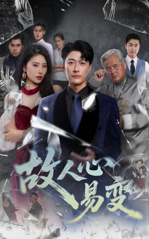 故人心易变（60集）短剧片段分享