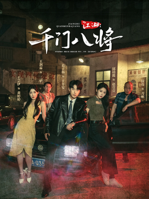 江湖千门八将（72集）热门短剧来袭