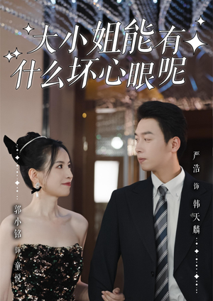 大小姐能有什么坏心眼呢(95集) 大小姐能有什么坏心眼呢(95集)热门短剧推荐