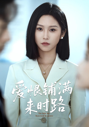 爱恨铺满来时路(39集) 爱恨铺满来时路(39集)80到100集