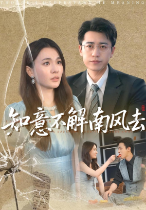 知意不解南风去(90集) 知意不解南风去(90集)热门短剧追不停