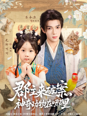 郡主来破案神奇动物在哪里(69集) 郡主来破案神奇动物在哪里(69集)精彩连连免费看