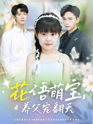 花语萌宝养父宠翻天(60集) 花语萌宝养父宠翻天(60集)短剧也太好看了