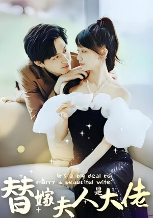 替嫁夫人是大佬（82集）免费短剧片段