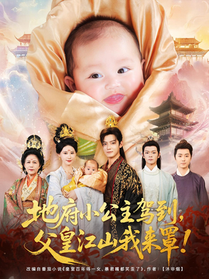 地府小公主驾到父皇江山我来罩(71集) 地府小公主驾到父皇江山我来罩(71集)好看短剧追不停