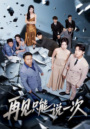 再见只能说一次(62集) 再见只能说一次(62集)每日短剧推荐
