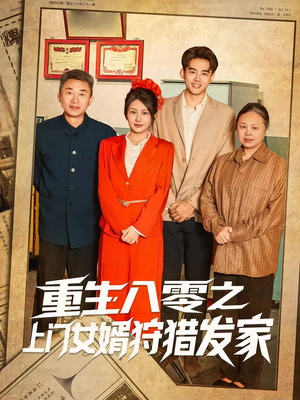 重生八零之上门女婿狩猎发家(88集) 重生八零之上门女婿狩猎发家(88集)古装短剧热播