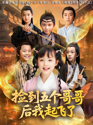 捡到五个哥哥后我起飞了(80集) 捡到五个哥哥后我起飞了(80集)免费观看就是爽