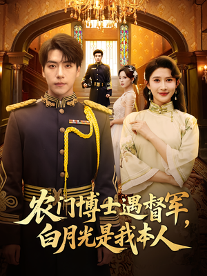 农门博士遇督军白月光是我本人(80集) 农门博士遇督军白月光是我本人(80集)一起追短剧吧