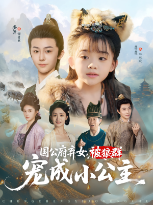 国公府弃女被狼群宠成小公主(81集) 国公府弃女被狼群宠成小公主(81集)熬夜追短剧