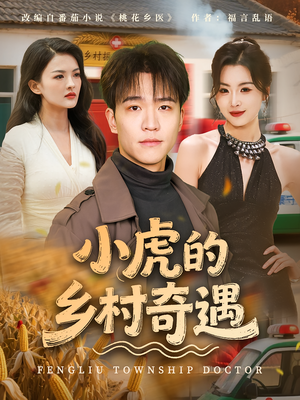 小虎的乡村奇遇(80集) 小虎的乡村奇遇(80集)经典老剧免费看