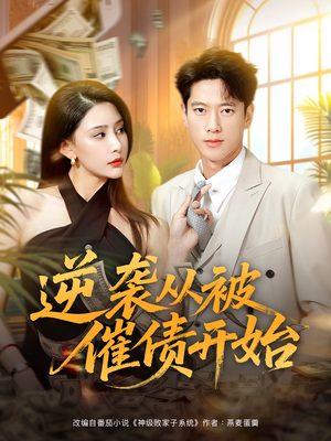 逆袭从被催债开始(90集) 逆袭从被催债开始(90集)精彩短剧上线