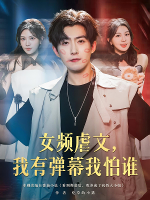 女频虐文我有弹幕我怕谁(81集) 女频虐文我有弹幕我怕谁(81集)超甜短剧分享