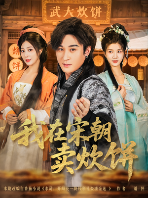 我在宋朝卖炊饼(82集) 我在宋朝卖炊饼(82集)好看上头短剧