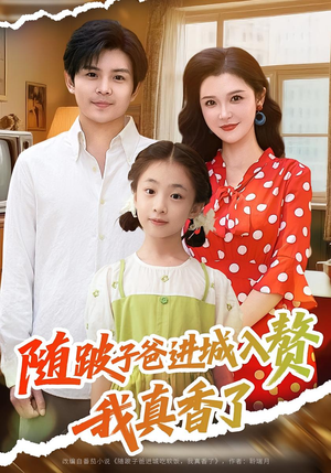 随跛子爸进城入赘我真香了(91集) 随跛子爸进城入赘我真香了(91集)全集下载