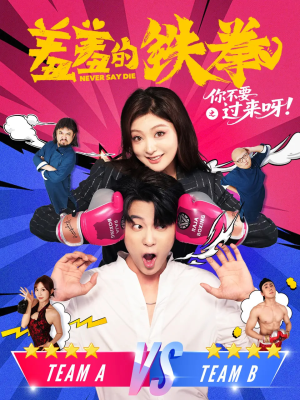 羞羞的铁拳之你不要过来呀(60集) 羞羞的铁拳之你不要过来呀(60集)短剧小说在线看