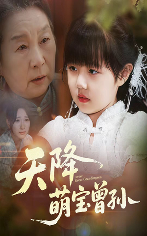 天降萌宝曾孙(60集) 天降萌宝曾孙(60集)超火短剧抢先看