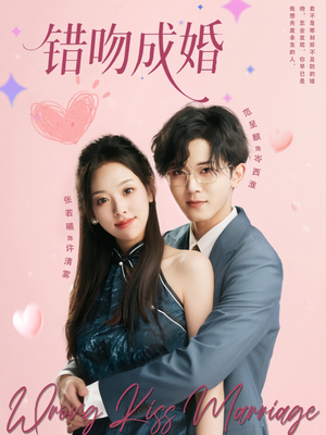 错吻成婚（79集）完整版