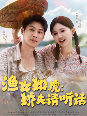 渔女如虎娇夫请听话(84集) 渔女如虎娇夫请听话(84集)真的太精彩了