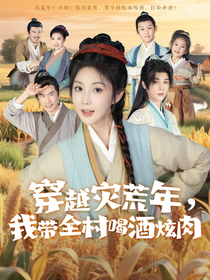 穿越灾荒年我带全村喝酒炫肉(60集) 穿越灾荒年我带全村喝酒炫肉(60集)热门短剧推广
