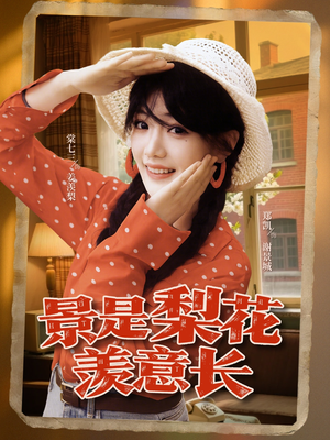 景是梨花羡意长（95集）简直不要太好看