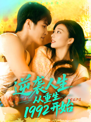 逆袭人生从重生1992开始(84集) 逆袭人生从重生1992开始(84集)独家资源免费看