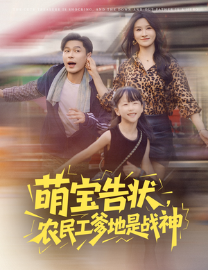 萌宝告状,农民工爹地是战神 (60集) 萌宝告状,农民工爹地是战神 (60集) 好看上头短剧