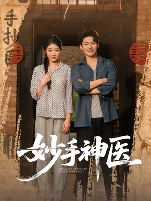 妙手神医(80集) 妙手神医(80集)好看短剧推荐