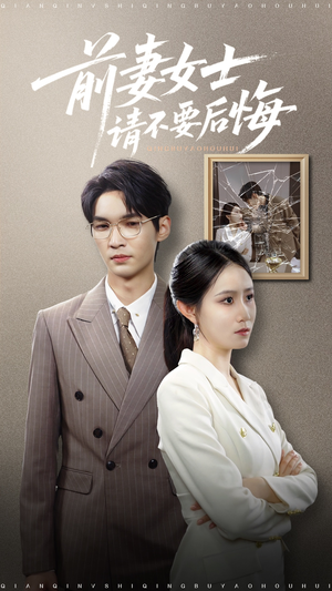 前妻女士请不要后悔 (31集) 前妻女士请不要后悔 (31集) 在哪看免费