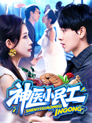 神医小民工(85集) 神医小民工(85集)超级好看的短剧