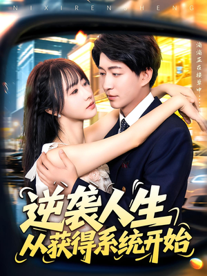 逆袭人生从获得系统开始(107集) 逆袭人生从获得系统开始(107集)大结局一气呵成