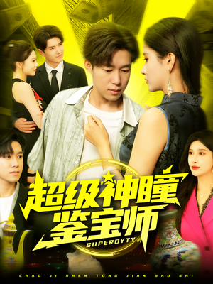 超级神瞳鉴宝师(97集) 超级神瞳鉴宝师(97集)今日短剧分享