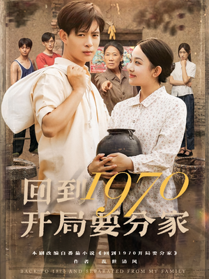 回到1970开局要分家(79集) 回到1970开局要分家(79集)短剧全集更精彩