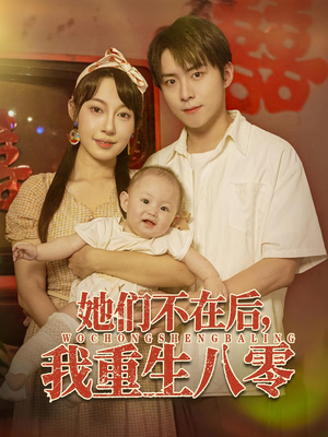 她们不在后我重生八零(74集) 她们不在后我重生八零(74集)最新热剧免费看