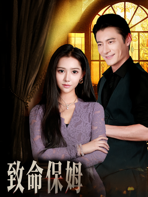 致命保姆(90集) 致命保姆(90集)精彩短剧天天看