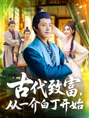 古代致富,从一介白丁开始(80集) 古代致富,从一介白丁开始(80集)在哪里可以全集