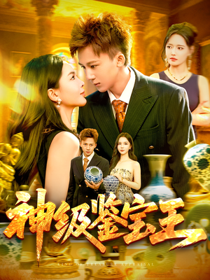 神级鉴宝王(89集) 神级鉴宝王(89集)短剧太好看了