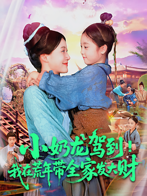 小奶龙驾到我在荒年带全家发大财(85集) 小奶龙驾到我在荒年带全家发大财(85集)火爆短剧来袭