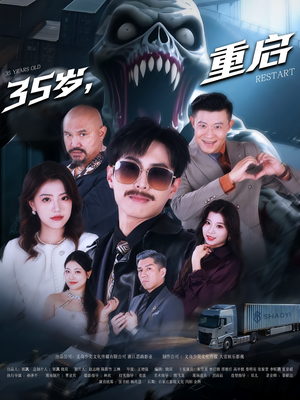 35岁重启(68集) 35岁重启(68集)短剧全集完整版