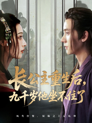 长公主重生后九千岁他坐不住了(89集) 长公主重生后九千岁他坐不住了(89集)最后的大结局