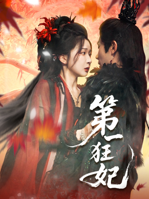 第一狂妃(70集) 第一狂妃(70集)短剧追到爽