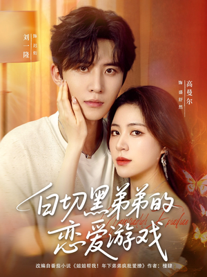 白切黑弟弟的恋爱游戏（89集）爆火短剧推荐