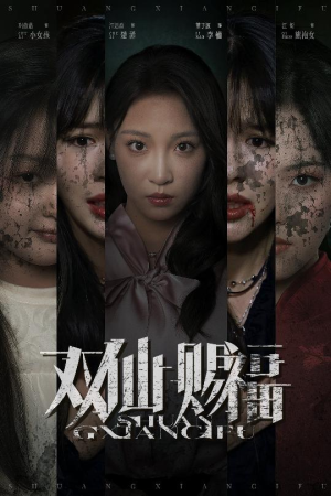 双仙赐福（33集）爆火短剧抢先看